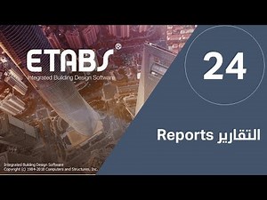 التقارير #ETABS Reports