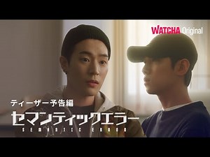 [WATCHA] Original drama "Semantic Error" teaser trailer