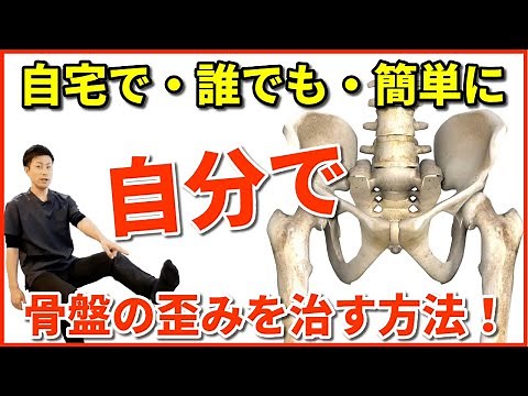 【自宅で・誰でも・簡単に】自分で骨盤の歪みを治す方法！