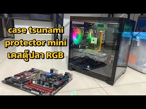 เคสคอมพิวเตอร์ ตู้ปลา case tsunami protector mini RGB สวยจัด ราคาดี