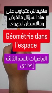 IsmailMath | Education for free | ‎Géométrie dans l'espace 3ème année collège الهندسة الفضائية للسنة الثالثة إعدادي شرح الدرس كاملا في قناتنا على يوتيوب Ismail Math . . . ....‎ | Instagram