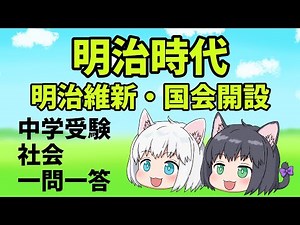 【中学受験/社会】明治時代の明治維新と国会開設の一問一答【ゆっくり解説】
