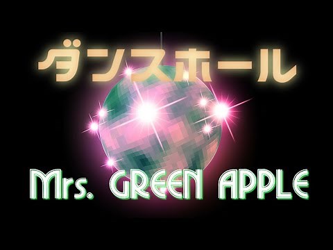 ダンスホール／Mrs. GREEN APPLE【歌詞付き】