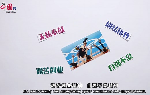 Chinese Spirit: the Spirit of the Chinese Women's Volleyball Team