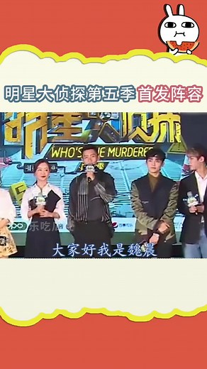 明星大侦探第五季，何炅、白敬亭、吴昕、杨蓉、魏晨、侯明昊、黄明昊范丞丞