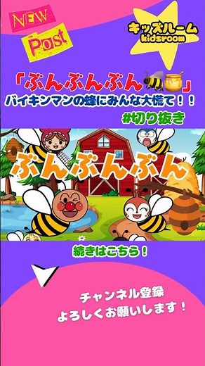 「ぶんぶんぶん🐝🍯」#切り抜き アンパンマンの歌 童謡 | おかあさんといっしょ | 春のうた #アンパンマン#アニメ#キッズ