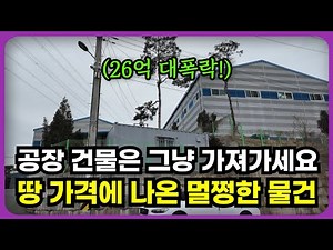 26억이나 떨어졌습니다. 멀쩡한 공장 건물은 공짜(?)인 화성 공장경매 물건입니다.