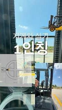 지게차 실기 1인칭 - 3분만애 합격하기 [권쌤tv]