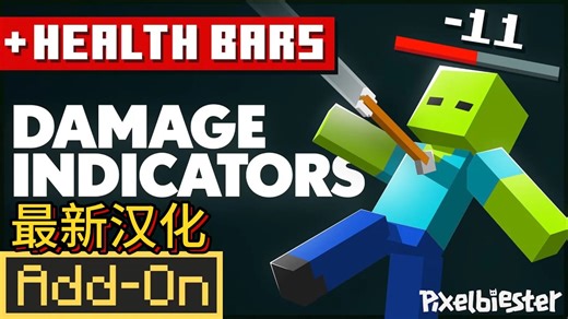 [Add-On][汉化]伤害指示器-我的世界市场包免费下载-DAMAGE INDICATORS Add-On Minecraft Marketpla