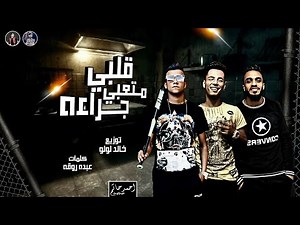 قلبى متعبى جراءه غناء عصام صاصا كلمات عبده روقه توزيع خالد لولو