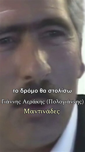 Ρόδα και τριαντάφυλλα - Γιάννης Αεράκης (Πολογιάννης) - Μαντινάδες #μαντινάδεσ #κρητη #short