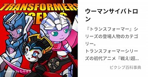 ウーマンサイバトロン