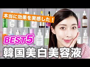 【ベストスキンケア】韓国美白美容液おすすめBEST５を紹介！