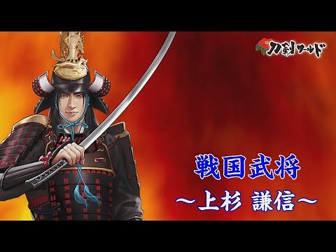 【刀剣ワールド】戦国武将「上杉謙信」|YouTube動画