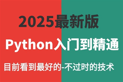 【2025新版】67集玩转【Python全套教程】全程干货无废话！逼自己1周学完，从0基础Python小白到编程大佬只要这套就够了！存下吧，少走弯路！