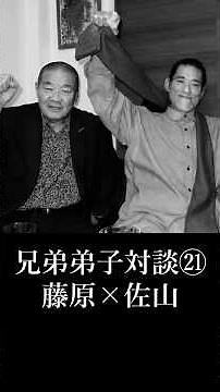 [Inoki Quotes Spin-off] Fellow Disciples Talk Part 21: Yoshiaki Fujiwara × Satoru Sayama