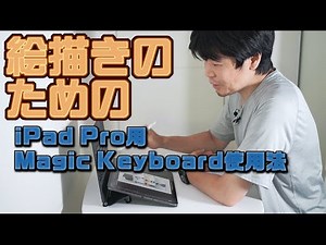 絵描きのためのiPad Pro用Magic Keyboard使用法