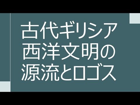 【古代ギリシア：西洋文明の源流とロゴス】哲学・政治・芸術の概念的確立【世界史用語集】