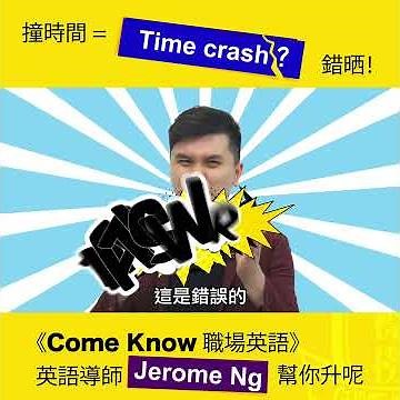 【Come Know職場英語 (7) - 撞時間用"Time Crash"？錯晒！】