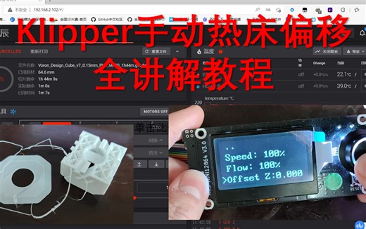 klipper手动热床偏移+代码修改全讲解，打印前、打印时的网页端、近程屏幕端偏移全教程，个人认为Klipper的手动热床偏移最大优势是打印时热床可进行上下偏移