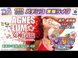 パチンコ実機ライブ 🐬大海物語スペシャル with アグネス・ラム SAP13🐬✨初代アグネス復刻版✨🎗️パーラー華ぱぱ・海物語＆花満開 博物館🎗️令和8年9月LIVE②・No.1167