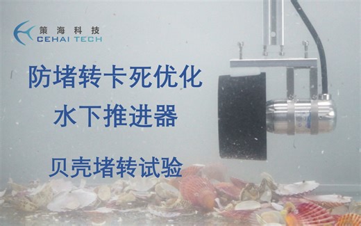 【产品试验】水下推进器防缠绕堵转卡死优化 策海科技水下推进器2 应用于ROV、AUV、无人船