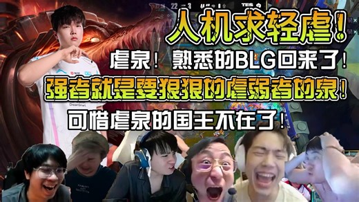 众解说看BLG首局轻取TES！人机求轻虐！五分钟打完宣告游戏已经结束了！熟悉的虐泉回来了！都回来了！BLG真的回来了！可惜虐泉的国王不在了！！