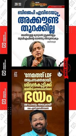 BJP won't open its account anywhere, said Shashi Tharoor | V. Sivankutty | KS. Sabarinathan | udf