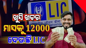 ପ୍ରତି ମାସରେ 12 ହଜାର ଦେବ LIC ର ଏହି ସ୍କିମ୍, ଦେଖନ୍ତୁ କିଏ ଓ କେମିତି କରିବେ ନିବେଶ LIC Pension Scheme #licpensionscheme #licinsurance #licpolicy #insurance #lifeinsurance #lifeinsurancecorporationofindia #odiakhabar24 #odianews #odishanews #odiaviralnews #odishaexclusive #odianewschannel #like #share #follow | OdiaKhabar24