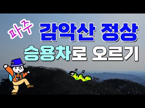 파주 감악산 정상 승용차로 오르기 / 100대 명산 / 경기5악