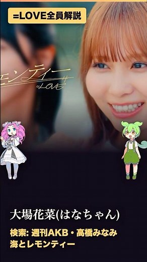 【=LOVE】大場花菜、不登校だった少女が推しのたかみなと同じステージに立つまで #イコラブ