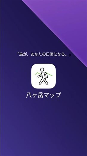 「旅が、あなたの日常になる。」Yatsugatake Map（八ヶ岳マップ）2025/12/15 OPEN