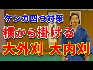 【ケンカ四つ対策】横から入る大外刈・大内刈を解説します！