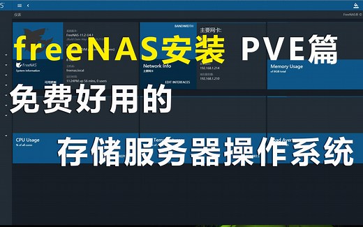 【PVE篇】免费好用的freeNAS，客官来一份？