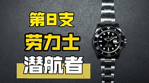 第三季-8：潜航者的质变，陶瓷圈116610，机芯3135