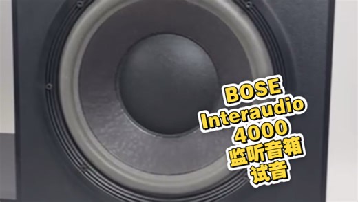 BOSE Interaudio 4000 发烧10寸监听试音