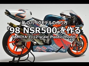【バイクモデル】 '98NSR500を作る