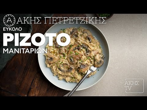 Εύκολο Ριζότο Μανιταριών Επ. 45 | Kitchen Lab TV | Άκης Πετρετζίκης