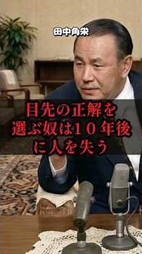 田中角栄の教え：10年後に信頼と人を残す選択#田中角栄 #マインドセット #名言 #自己啓発 #ビジネススキル #人間関係 #信用 #リーダーシップ #成功哲学 #人生観