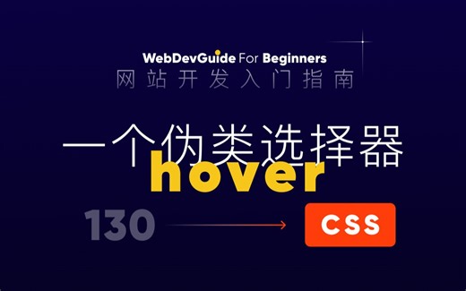 [网站开发入门指南130] 先学习下hover伪类选择器｜ html css 零基础入门教程 html5 css3