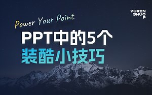这些PPT小技巧也太好用了！
