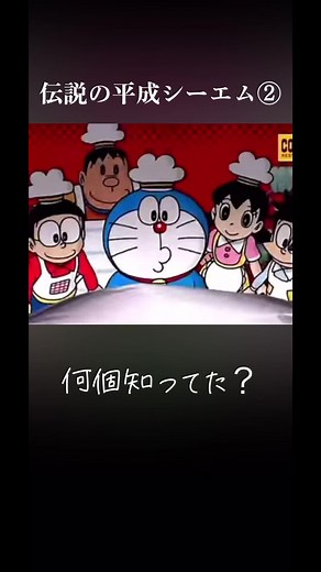 伝説の平成シーエム② - 何個知ってた？