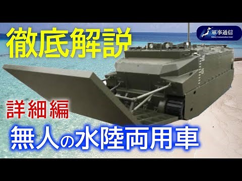 {解説}無人の水陸両用車「詳細編」