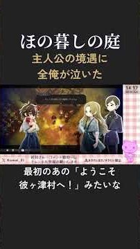【#ほの暮しの庭 】主人公が可哀そうすぎて泣いた😭【配信切り抜き】 #ゲーム実況 #shorts