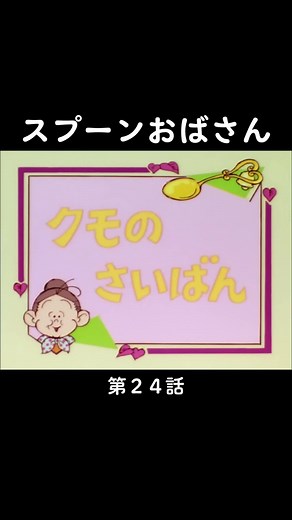 #スプーンおばさん #アニメ #80年代アニメ #fyp #懐かしのアニメ #懐かしのアニメ