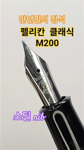 펠리칸 클래식 M200 - 만년필의 정석 #만년필 #fountainpen