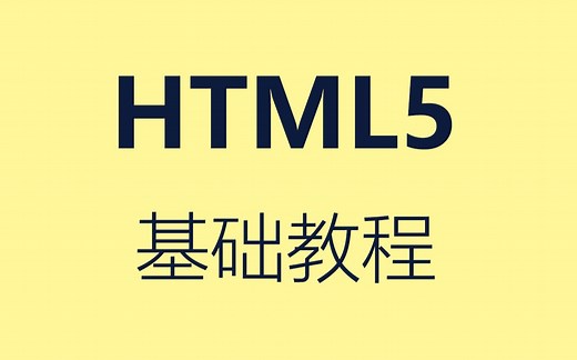 HTML5基础教程