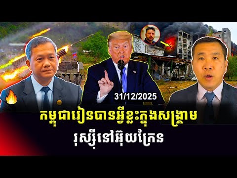 Men Kimseng: តើកម្ពុជារៀនបានអ្វីខ្លះ​ក្នុងសង្គ្រាម រុស្ស៊ីនៅអ៊ុយក្រែន