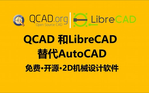 替代AutoCAD的免费开源软件QCAD和LibreCAD