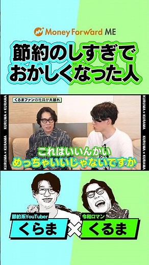 【開始3分で悲劇・くるま×くらま】M-1賞金1000万はどこへ?リアルお金事情 /「こんなの見たことない」激ゆる社内ツアー / 彼女＝一番の出費？ / 1億貯めた男が教える”お金を増やす”極意